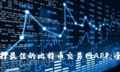 如何选择最佳的比特币交