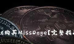 如何通过tpWallet购买MissD