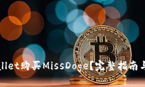 如何通过tpWallet购买MissDoge？完整指南与常见问题解答