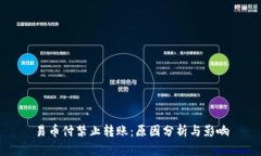 易币付禁止转账：原因分