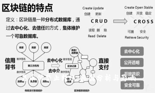 易币付禁止转账：原因分析与影响