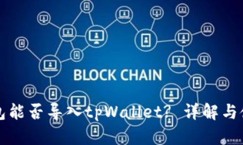 火币钱包能否导入tpWallet? 详解与使用指南