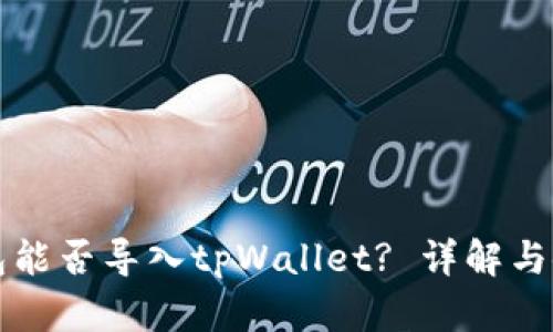 火币钱包能否导入tpWallet? 详解与使用指南