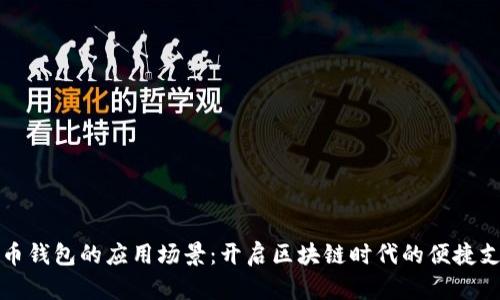 数字货币钱包的应用场景：开启区块链时代的便捷支付之门