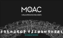数字货币钱包的应用场景