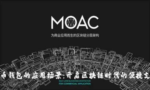 数字货币钱包的应用场景：开启区块链时代的便捷支付之门