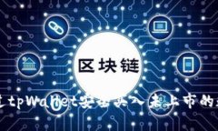 如何通过tpWallet安全买入未