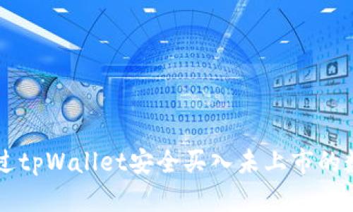 如何通过tpWallet安全买入未上市的数字货币