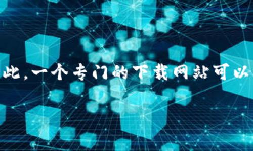 比特派下载app网站是指一个专门用于下载比特派这一应用程序的网站。比特派是一款加密货币钱包和交易平台，用户可以通过该应用进行数字货币的存储、转账和交易等操作。通常，这类网站会提供比特派应用的最新版本下载链接、安装说明以及安全性和使用技巧等信息。

### 关于比特派下载app网站的理解

比特派下载app网站的主要目的是为了便利用户获取比特派应用。随着加密货币的普及，越来越多的人开始使用区块链技术进行投资和交易，因此，一个专门的下载网站可以帮助用户更容易地找到可信的下载资源。此外，网站上通常还会提供应用的最新动态、更新日志和用户反馈，帮助用户更好地了解和使用该应用。

如果你有其他相关问题或想了解更深层的内容，请告诉我！
