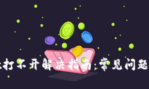 : tpWallet打不开解决指南：常见问题及解决方法