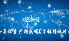 虚拟币转账地址错误会导