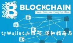 如何创建tpWallet二维码：详