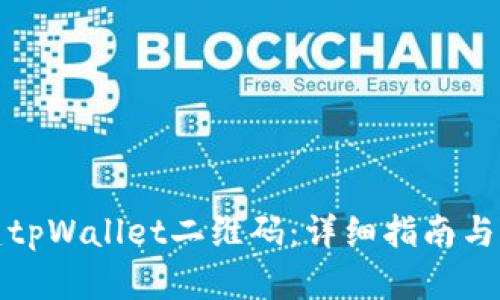 如何创建tpWallet二维码：详细指南与实用技巧