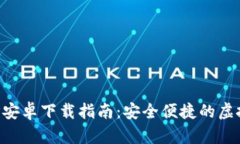 比特派APP安卓下载指南：