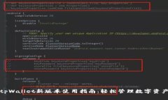 tpWallet新版本使用指南：轻