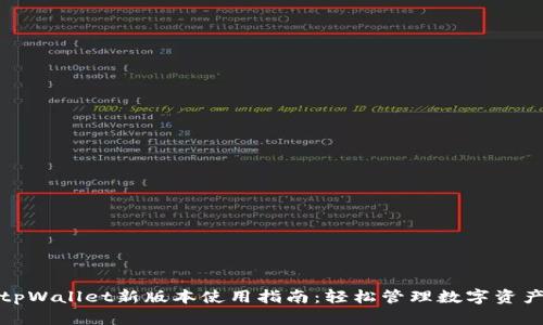 tpWallet新版本使用指南：轻松管理数字资产