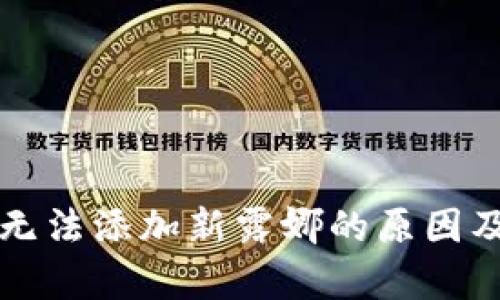 tpWallet无法添加新露娜的原因及解决方案