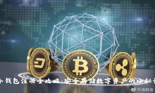冷钱包注册全攻略：安全存储数字资产的小秘诀
