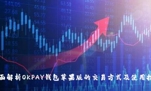 全面解析OKPAY钱包苹果版的交易方式及使用技巧