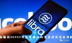 全面解析OKPAY钱包苹果版的