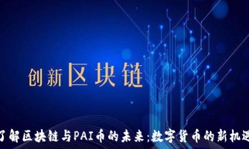   
了解区块链与PAI币的未来：数字货币的新机遇
