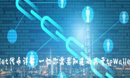 `tpWallet代币详解：一切你需要知道的关于tpWallet的代币