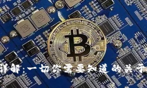 `tpWallet代币详解：一切你需要知道的关于tpWallet的代币