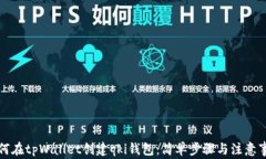 如何在tpWallet创建qki钱包：