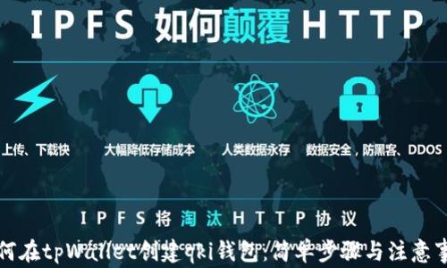 
如何在tpWallet创建qki钱包：简单步骤与注意事项