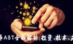   数字货币ABT全面解析：投