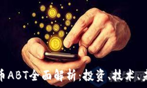   
数字货币ABT全面解析：投资、技术、未来趋势