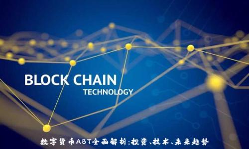   
数字货币ABT全面解析：投资、技术、未来趋势