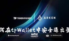 如何在tpWallet中安全退出登