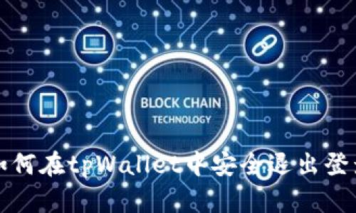 如何在tpWallet中安全退出登录