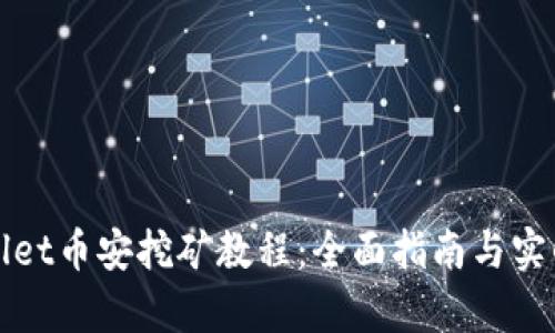 tpWallet币安挖矿教程：全面指南与实战技巧