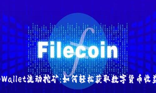 :
tpWallet流动挖矿：如何轻松获取数字货币收益？