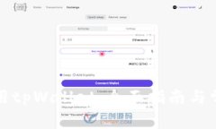 如何高效使用tpWallet：全面