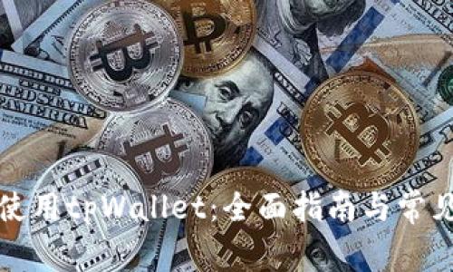 如何高效使用tpWallet：全面指南与常见问题解答