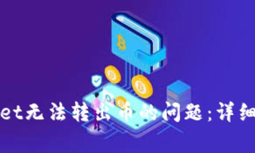 如何解决tpWallet无法转出币的问题：详细指南与常见疑问