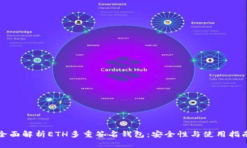 全面解析ETH多重签名钱包：安全性与使用指南