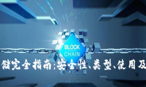 区块链钱包存储完全指南：安全性、类型、使用及常见问题解答