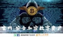 TP硬件钱包官网：安全加密