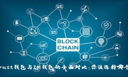 Trust钱包与IM钱包的全面对比：你该选择哪个？