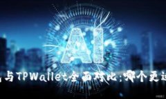IM钱包与TPWallet全面对比：