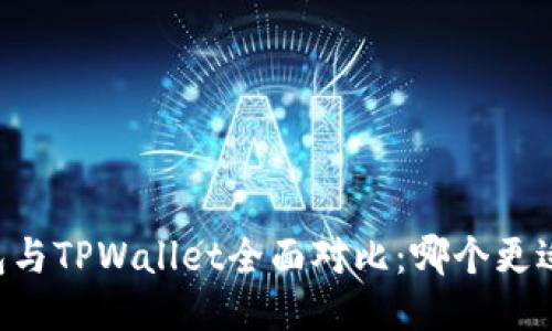 IM钱包与TPWallet全面对比：哪个更适合你？