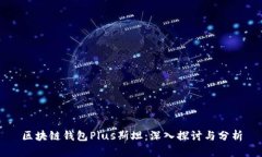 区块链钱包Plus斯坦：深入