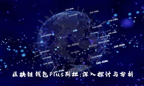 区块链钱包Plus斯坦：深入探讨与分析