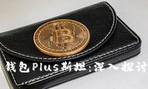 区块链钱包Plus斯坦：深入探讨与分析