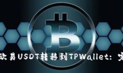 如何将欧易USDT转移到TPW