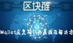 tpWallet反复确认的原因及解
